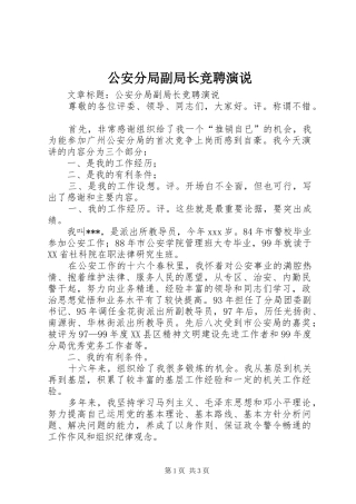 公安分局副局长竞聘演说稿