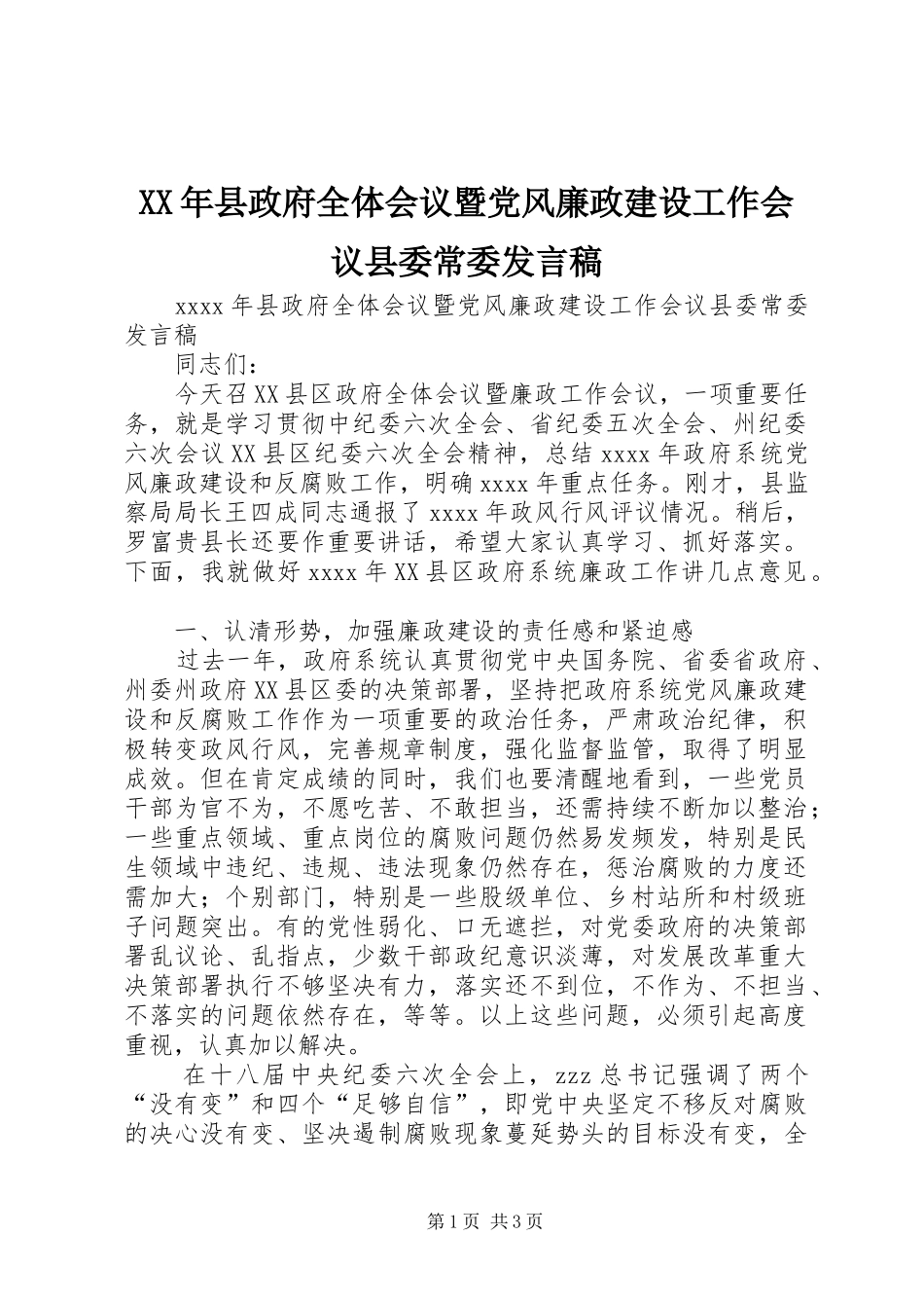 XX年县政府全体会议暨党风廉政建设工作会议县委常委发言_第1页