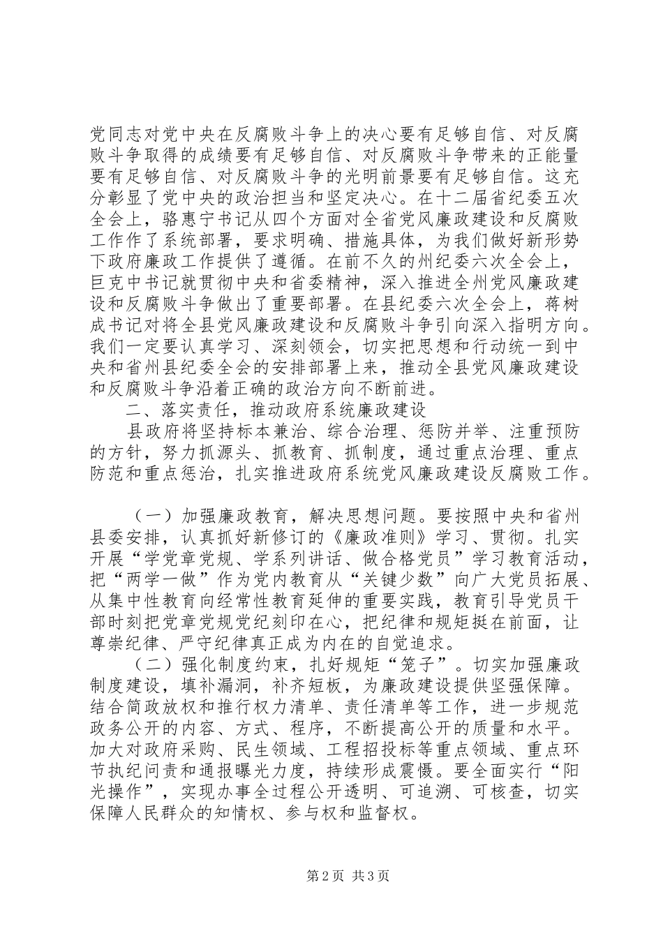 XX年县政府全体会议暨党风廉政建设工作会议县委常委发言_第2页