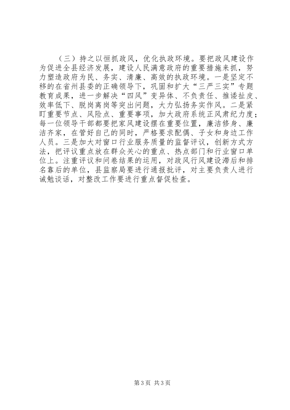 XX年县政府全体会议暨党风廉政建设工作会议县委常委发言_第3页