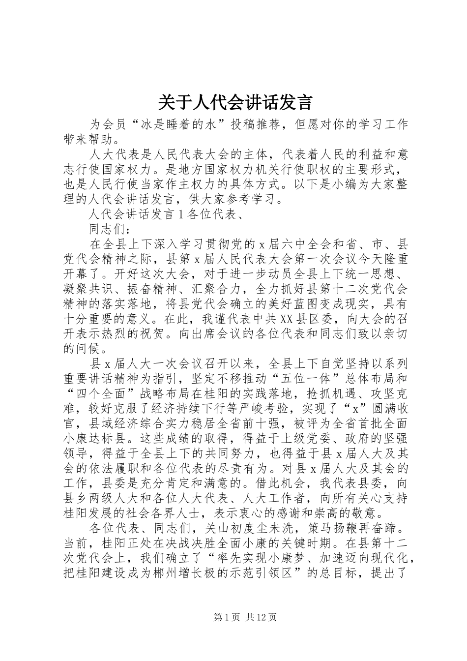 关于人代会讲话发言稿_第1页