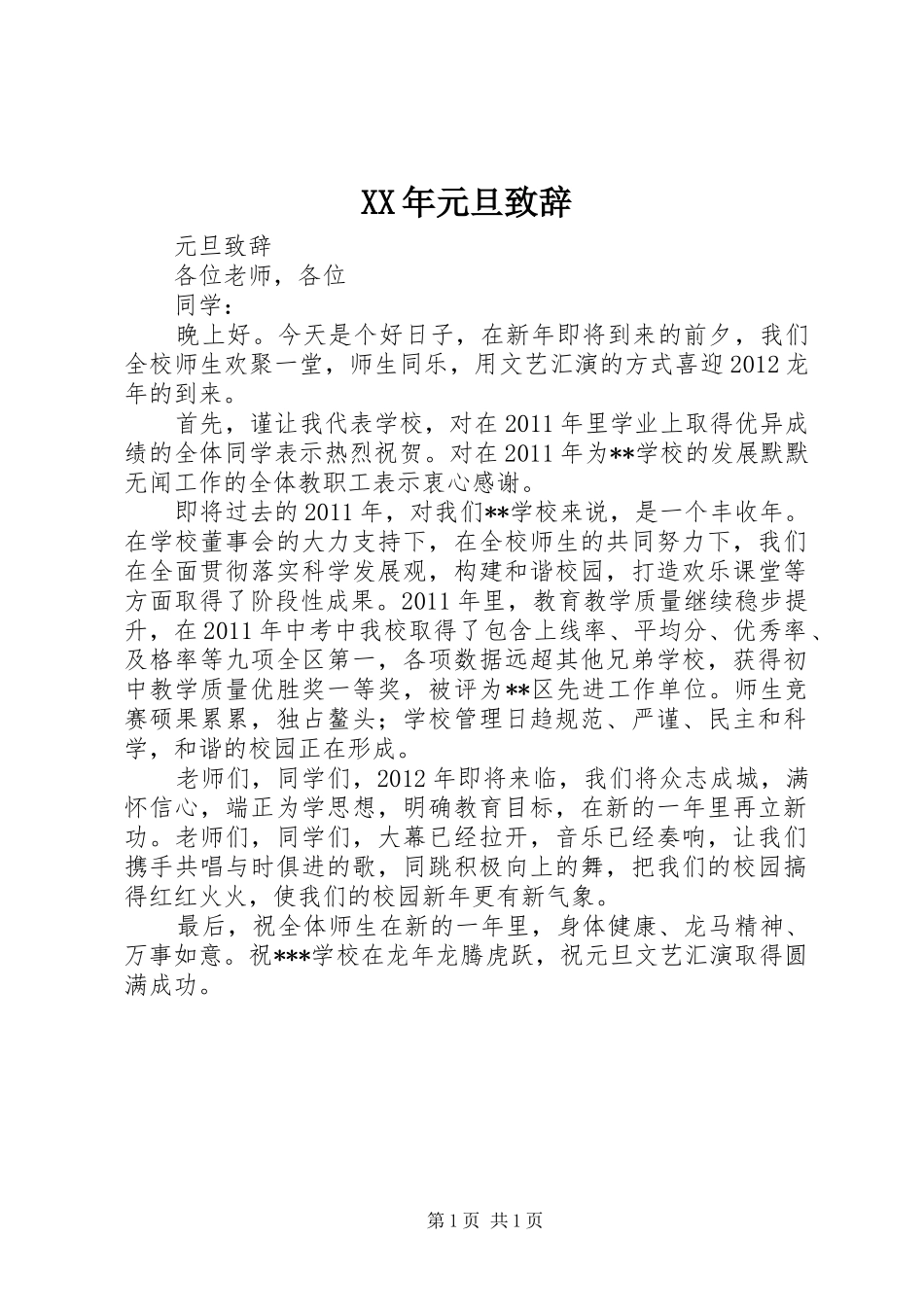 XX年元旦演讲致辞词_第1页