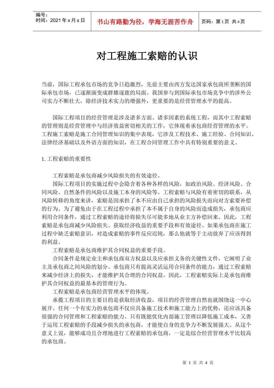 对工程施工索赔的认识(doc6)(1)_第1页