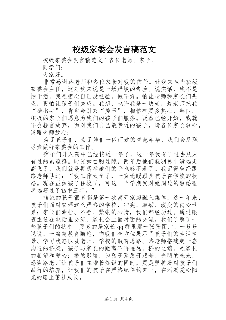 校级家委会发言范文_第1页