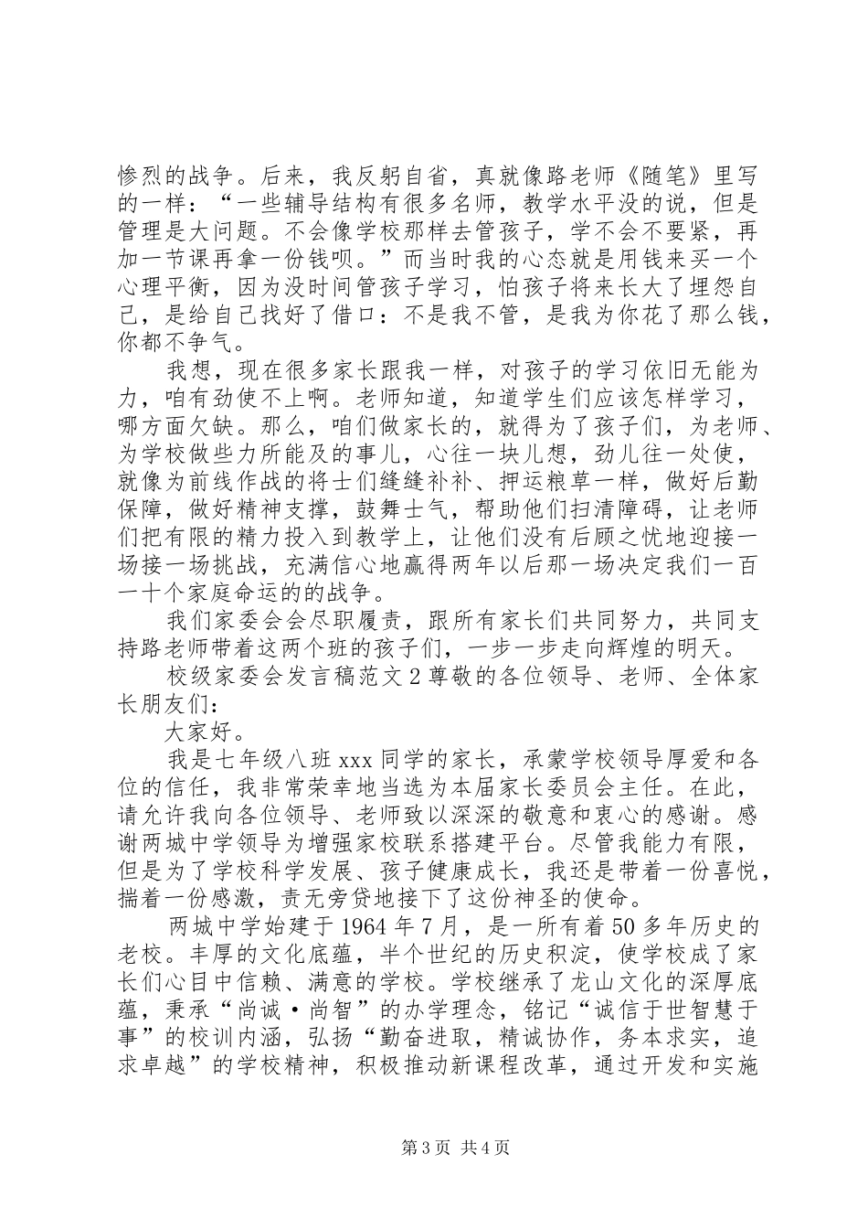 校级家委会发言范文_第3页