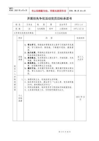 小王庄村XXXX年党员目标承诺