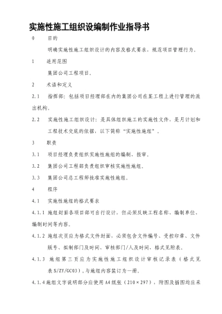 实施性施工组织设计编制作业指导书