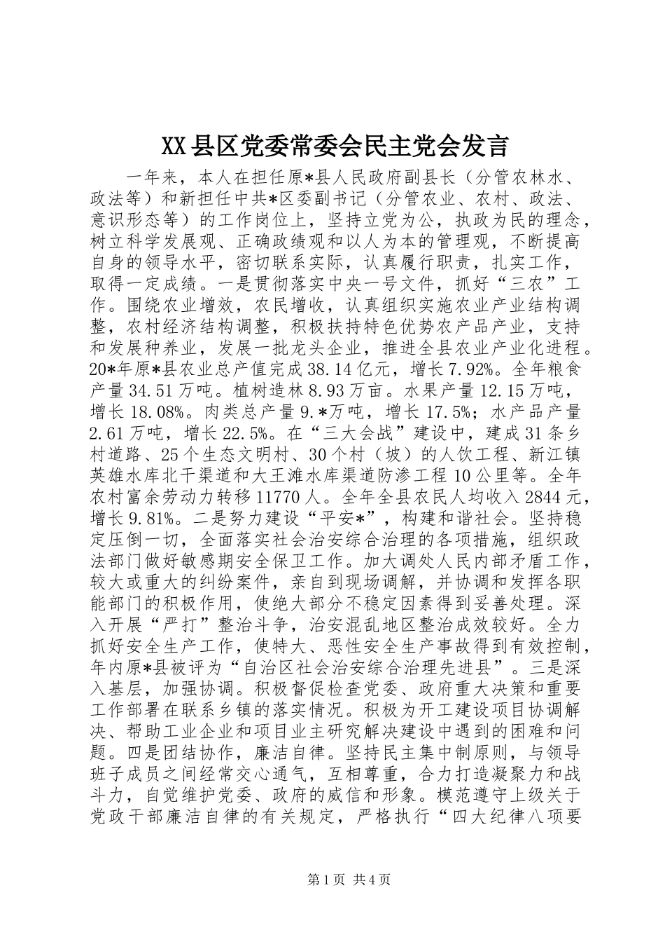 XX县区党委常委会民主党会发言稿_第1页