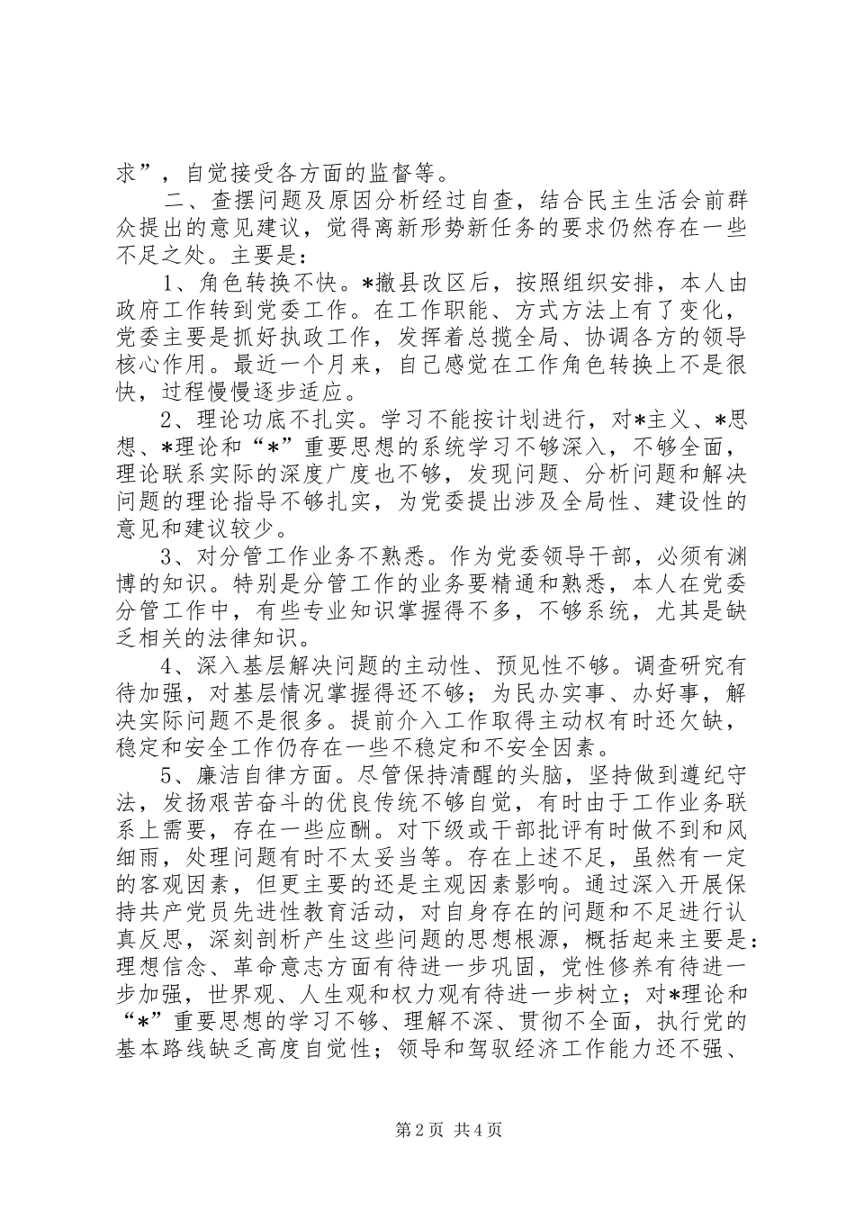 XX县区党委常委会民主党会发言稿_第2页