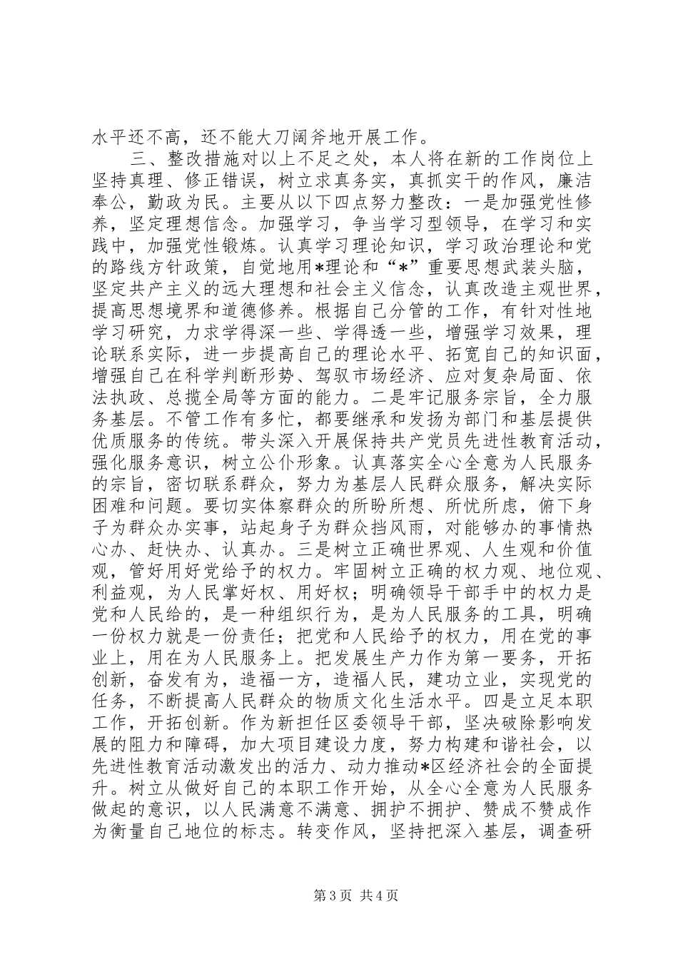 XX县区党委常委会民主党会发言稿_第3页
