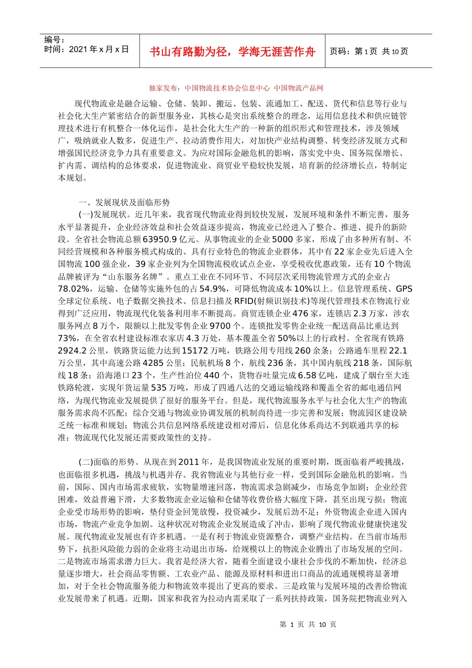 山东省年度现代物流业振兴发展规划_第1页