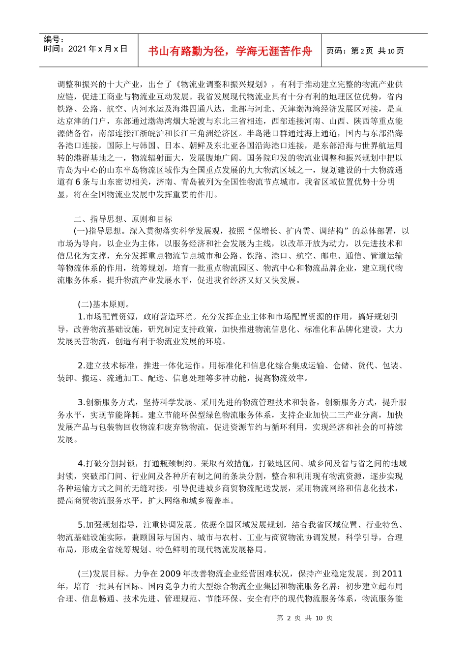 山东省年度现代物流业振兴发展规划_第2页