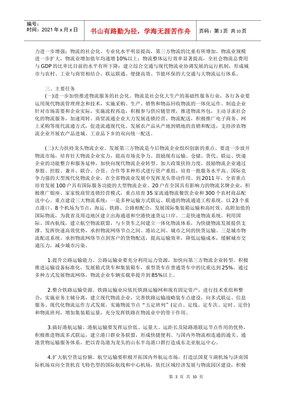 山东省年度现代物流业振兴发展规划_第3页