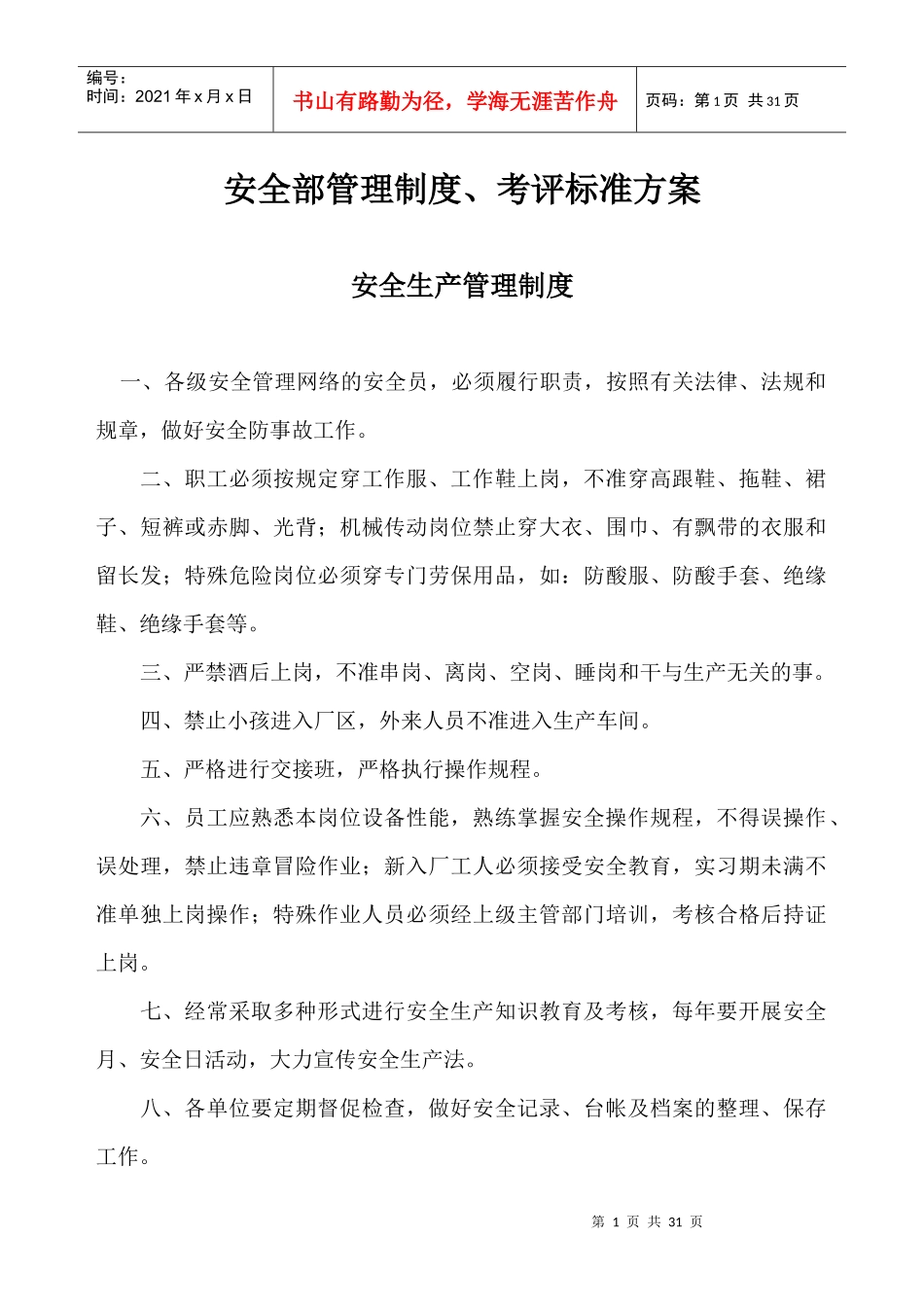 安全部管理制度_第1页