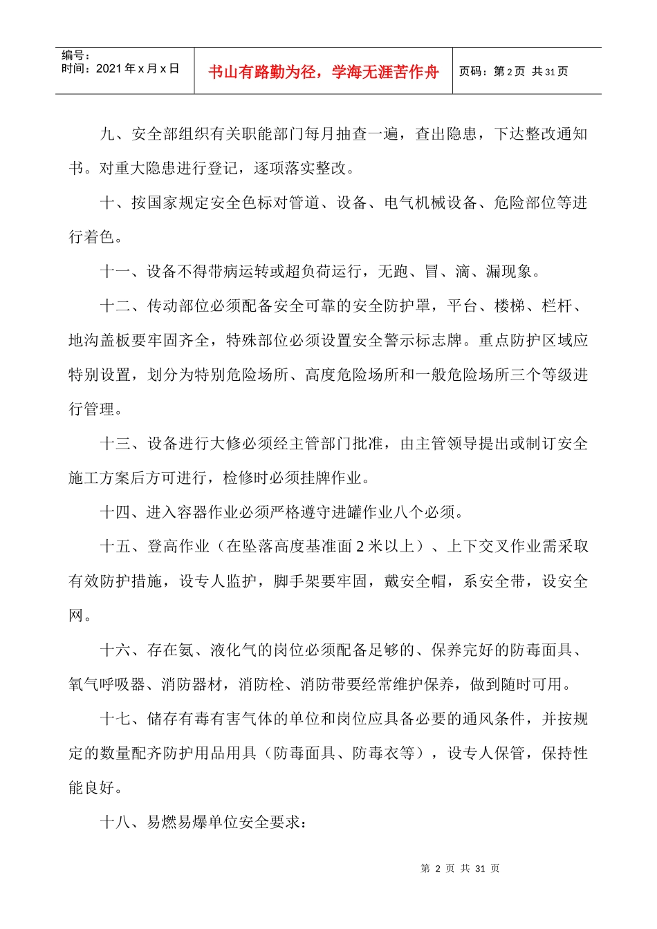 安全部管理制度_第2页