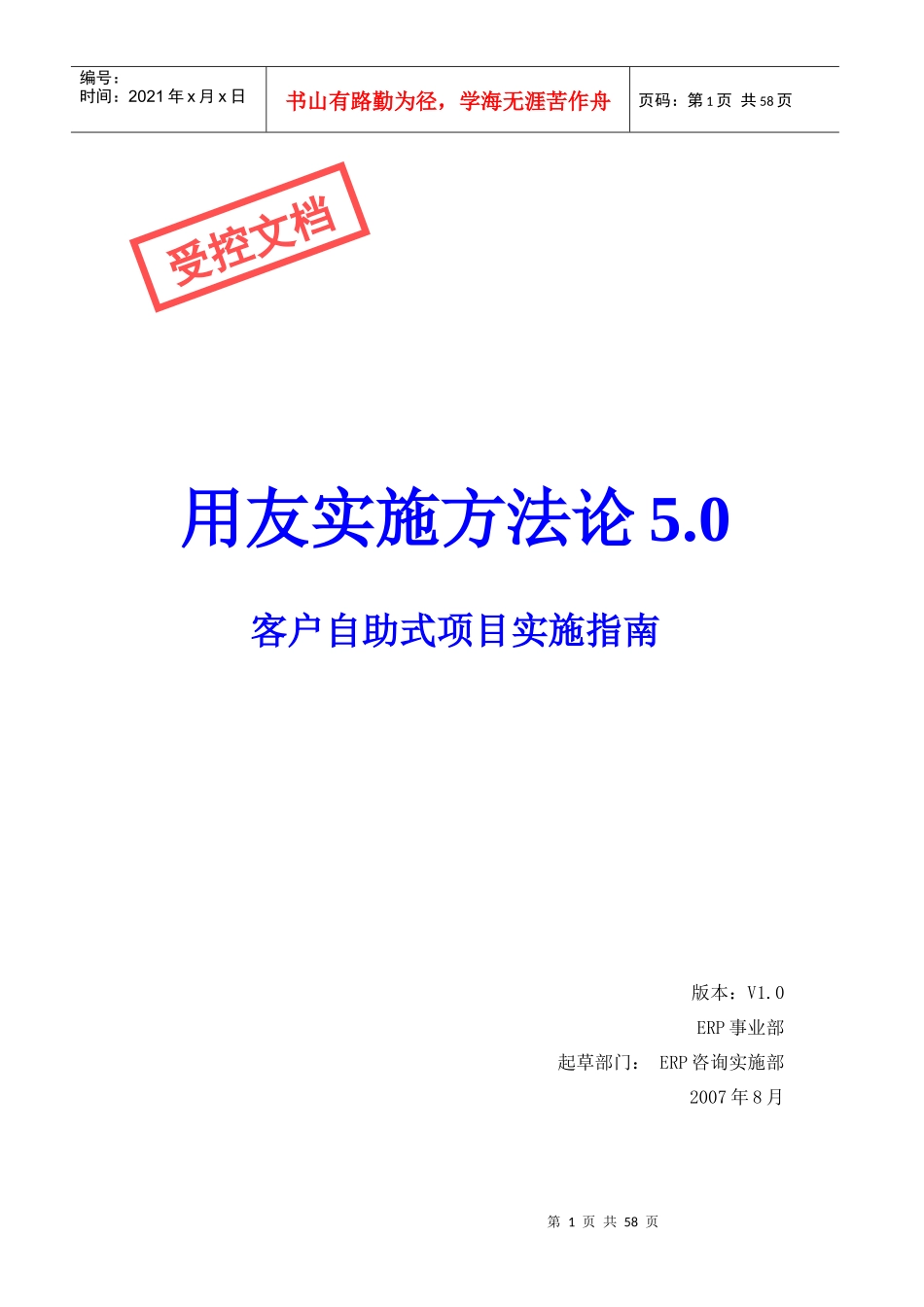 客户自助实施式项目实施指南手册0822_第1页