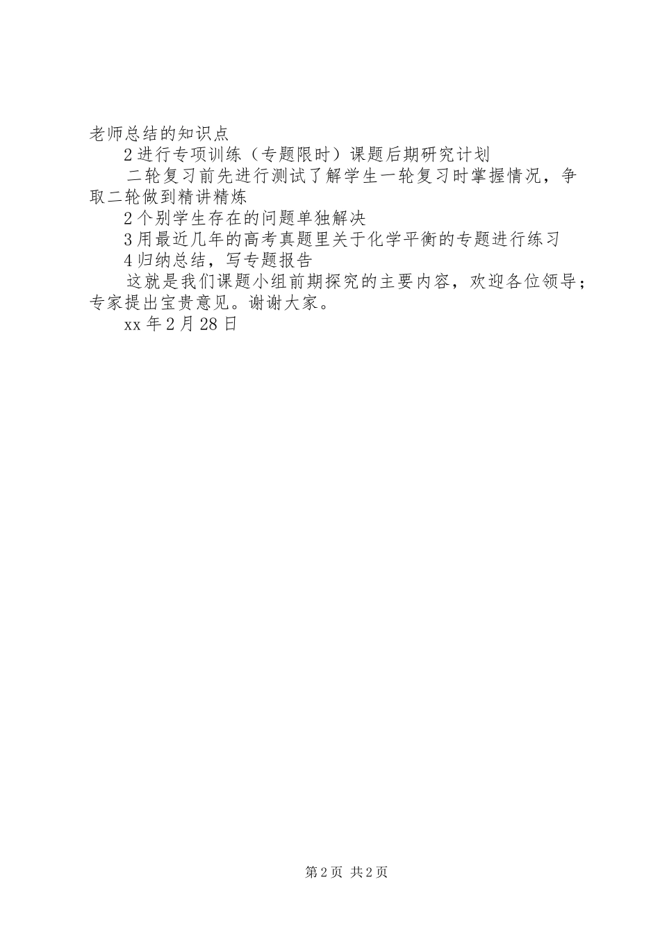 XX——XX县级小课题中期汇报发言稿范文_第2页