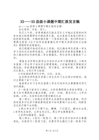 XX——XX县级小课题中期汇报发言稿范文