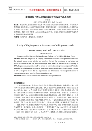 宏观调控下浙江建筑企业经营模式改革意愿探析(