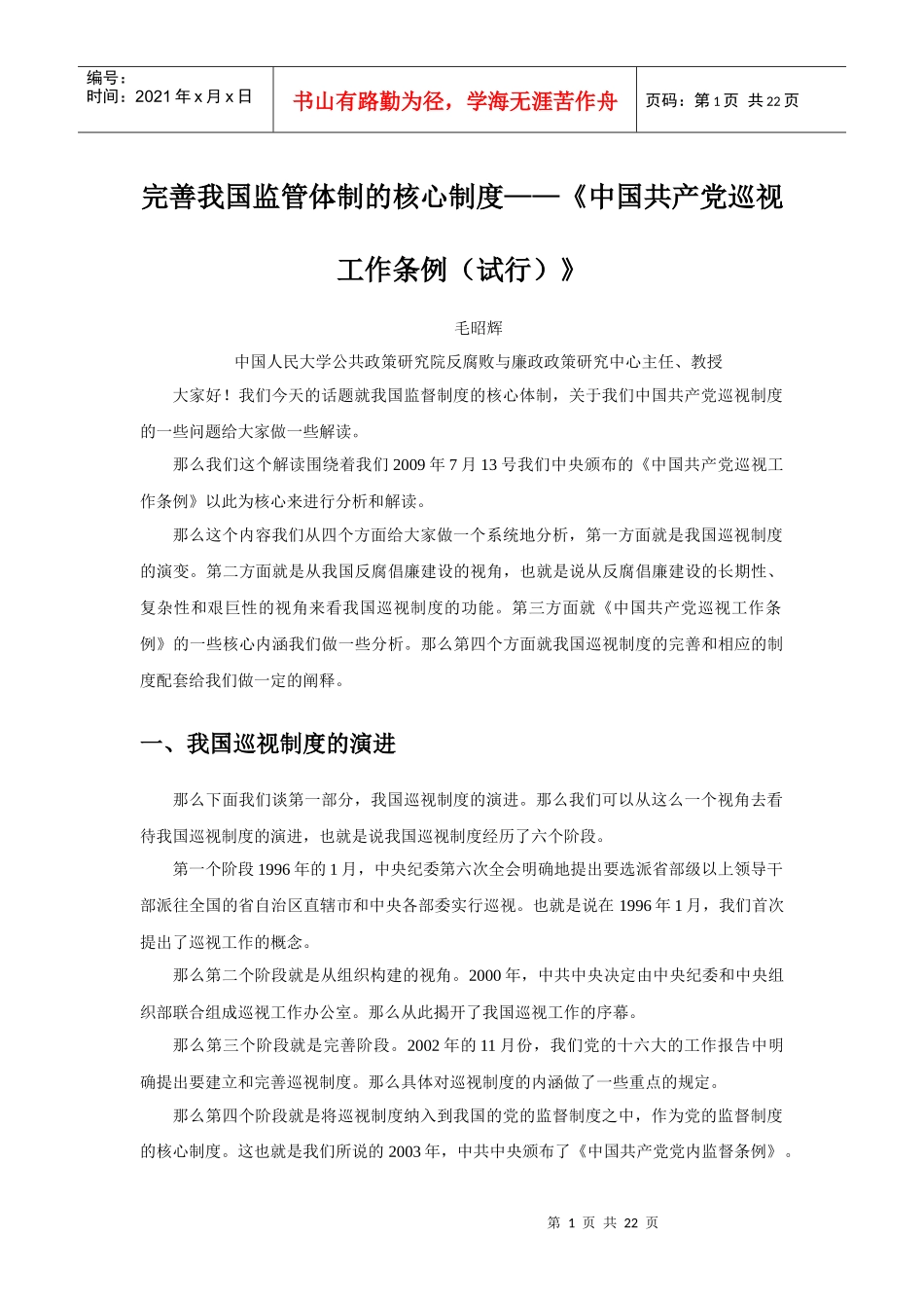 完善我国监督体制的核心制度_第1页