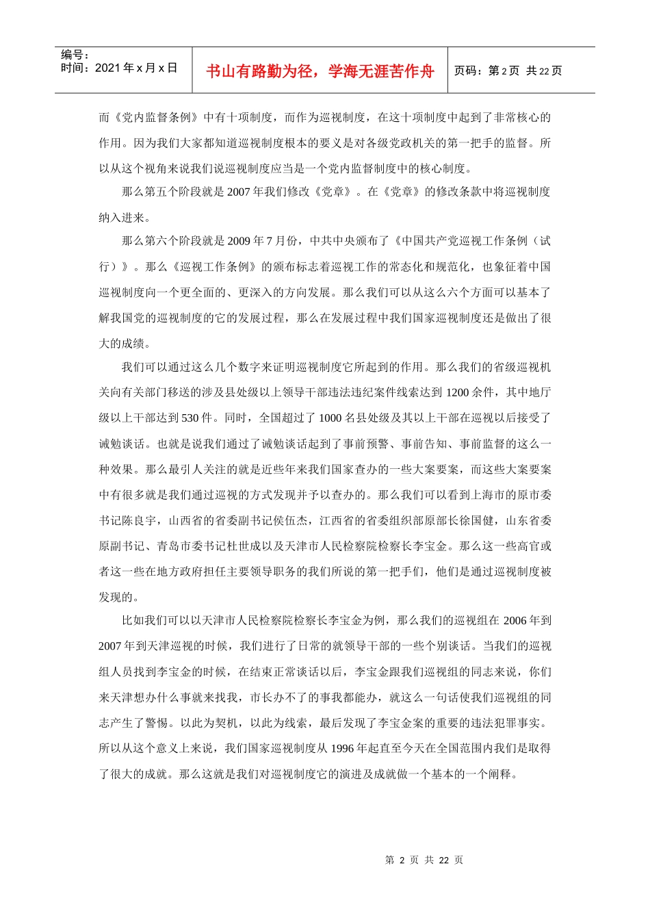 完善我国监督体制的核心制度_第2页