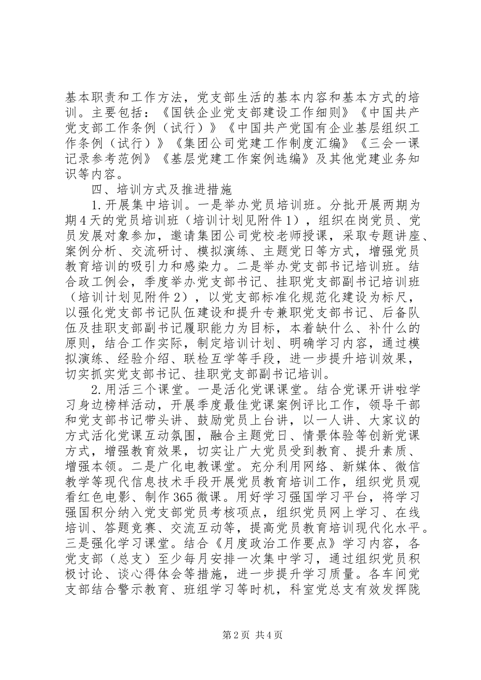XX年度党支部书记、党员教育培训方案_第2页