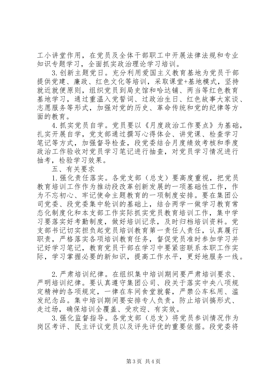 XX年度党支部书记、党员教育培训方案_第3页