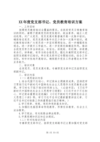 XX年度党支部书记、党员教育培训方案