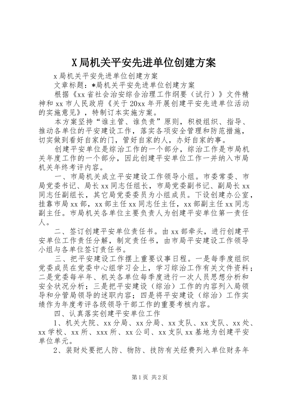 X局机关平安先进单位创建方案_第1页