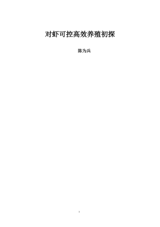 对虾可控养殖模式初探