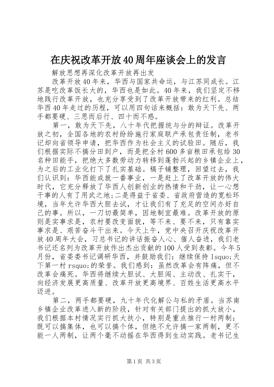 在庆祝改革开放40周年座谈会上的发言稿_第1页