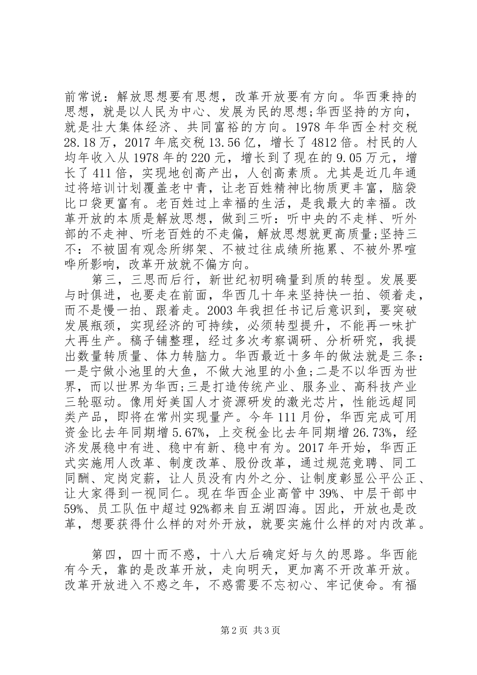 在庆祝改革开放40周年座谈会上的发言稿_第2页