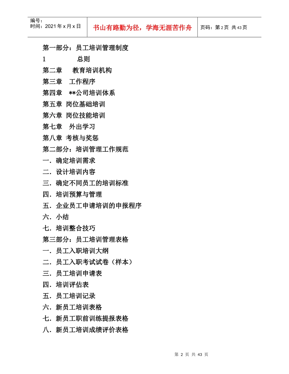 山东XX有限公司培训管理手册（DOC 43页）_第2页