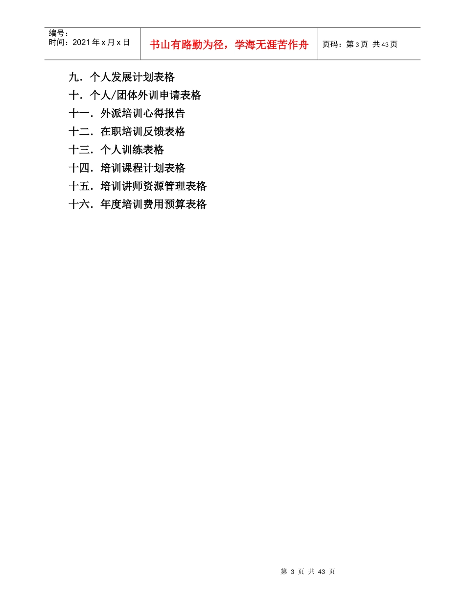 山东XX有限公司培训管理手册（DOC 43页）_第3页