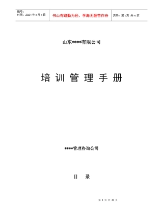 山东XX有限公司培训管理手册（DOC 43页）