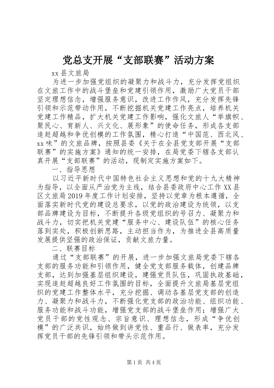 党总支开展“支部联赛”活动方案_第1页