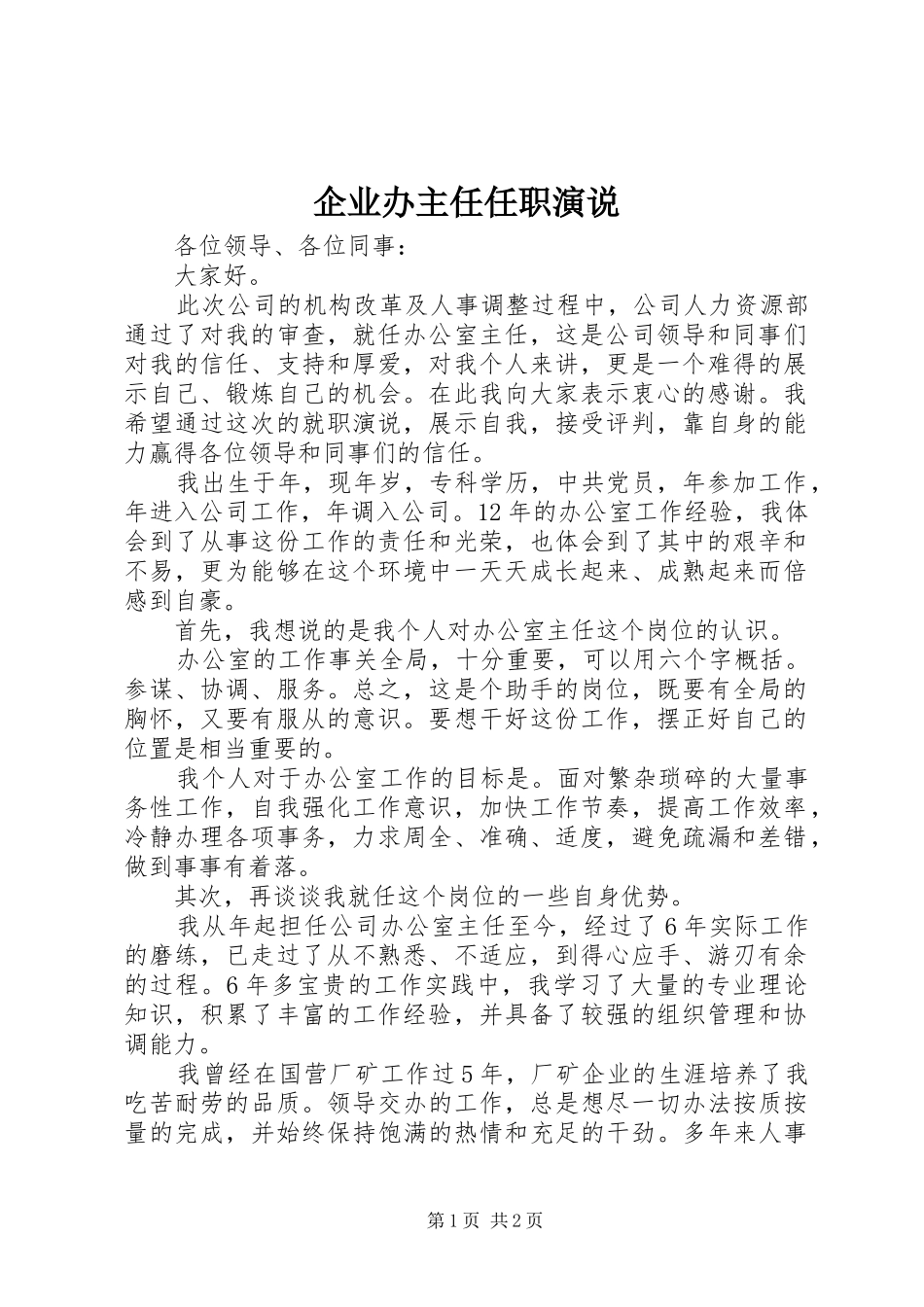 企业办主任任职演说稿_第1页