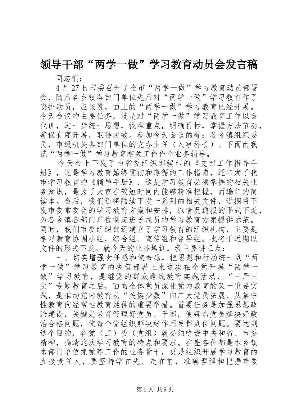 领导干部“两学一做”学习教育动员会发言_第1页