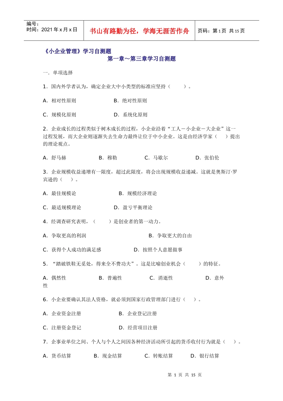 小企业管理学习自测题_第1页