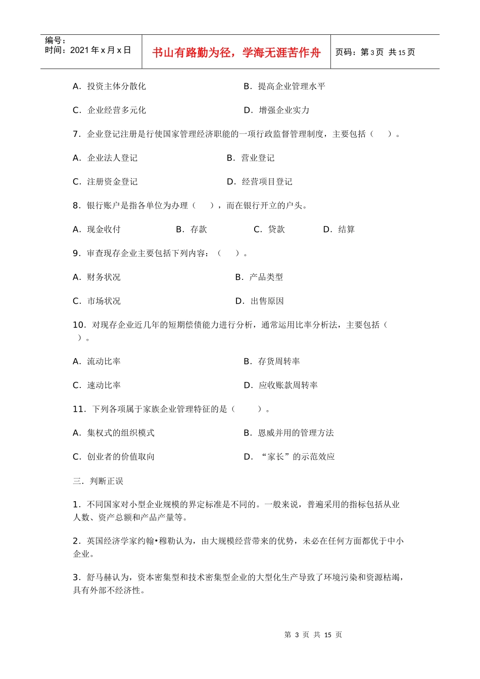 小企业管理学习自测题_第3页