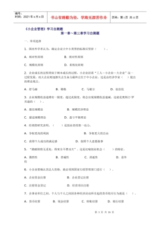 小企业管理学习自测题