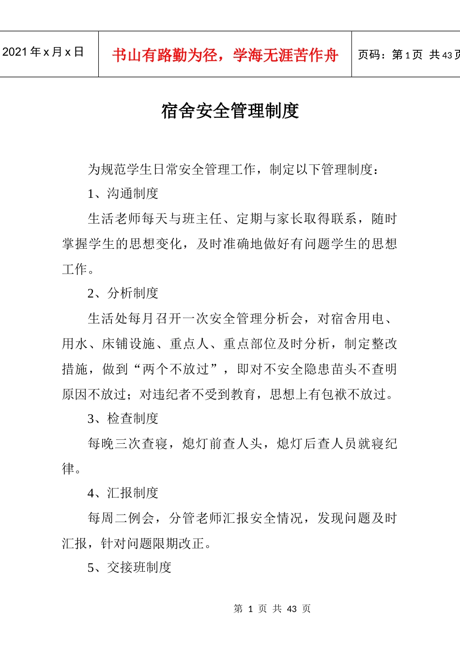 宿舍安全管理制度_第1页