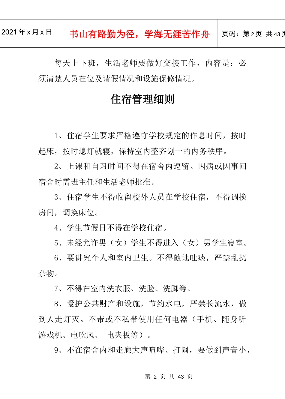 宿舍安全管理制度_第2页