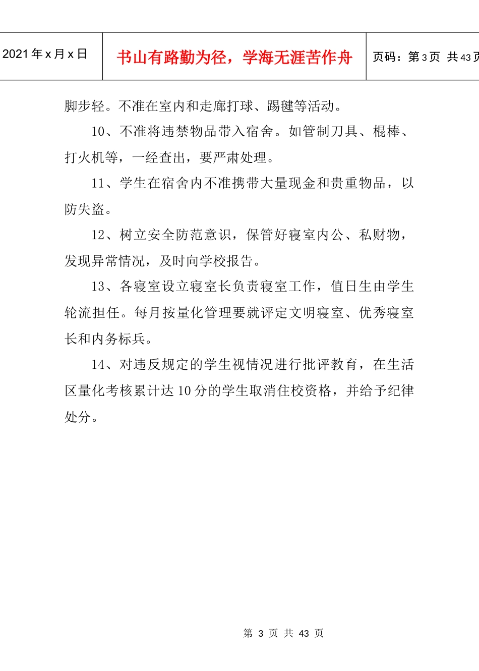 宿舍安全管理制度_第3页