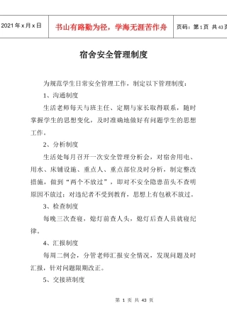 宿舍安全管理制度