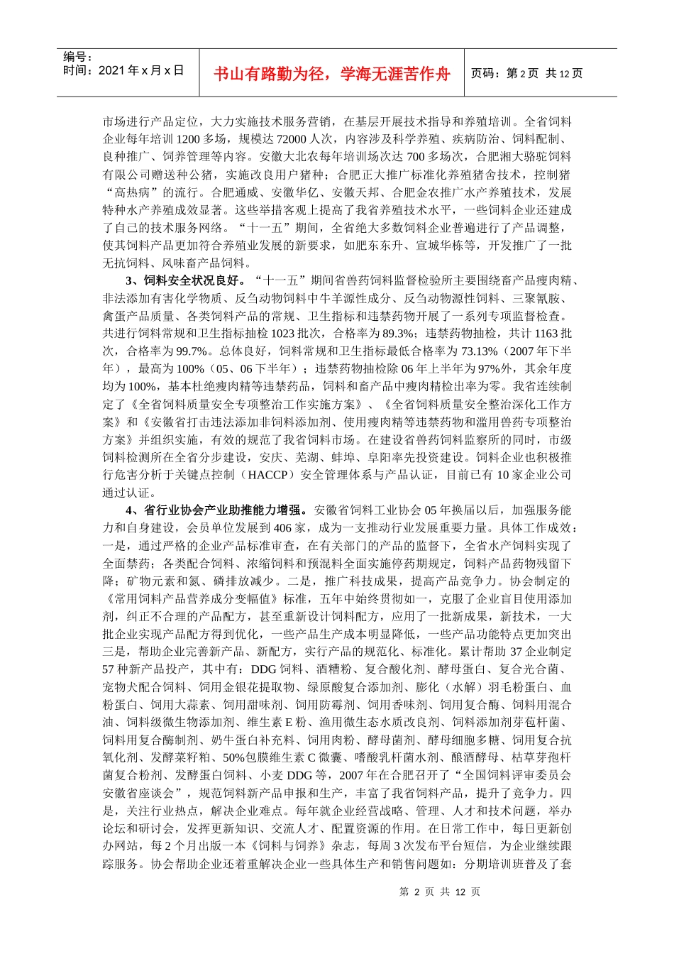 安徽省“十二五”饲料行业发展规划_第2页