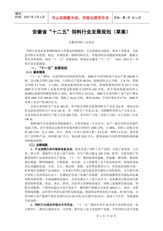安徽省“十二五”饲料行业发展规划