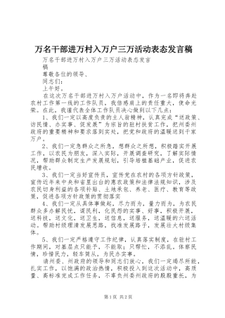 万名干部进万村入万户三万活动表态发言