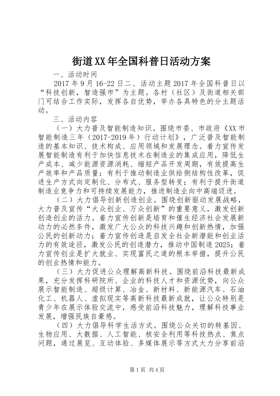 街道XX年全国科普日活动方案_第1页