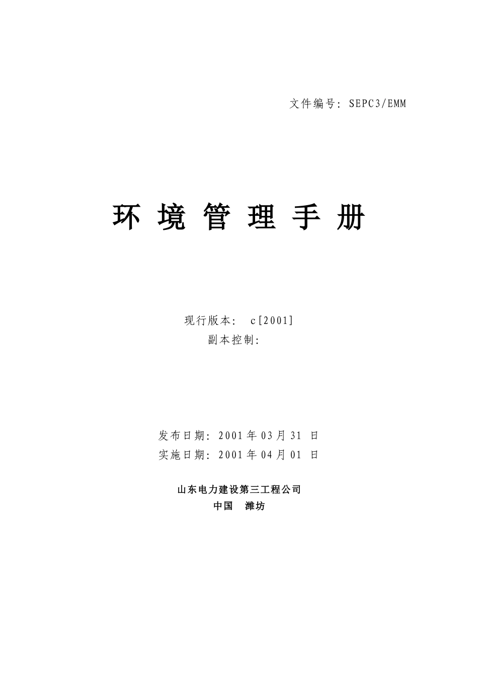 山东电力环境管理手册_第1页